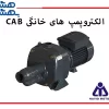 الکتروپمپ های خانگی CAB