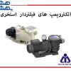 الکتروپمپ های فیانر دار استخری