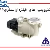 الکتروپمپ های فیانر دار استخریSFP