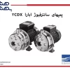 پمپ سانترفیوژ ابارا 2CDX