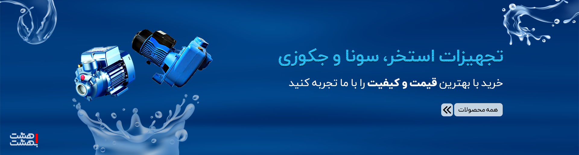 تجهیزات استخر سونا و جکوزی | هشت بهشت